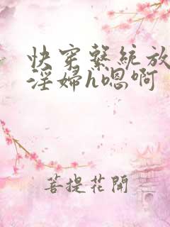 快穿系统放荡小淫妇h嗯啊