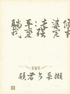 躺平:老婆修炼我变强 完本