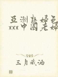 亚洲熟妇色xxxxx中国老妇