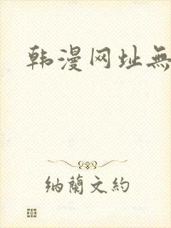 韩漫网址无删减