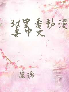 3d里番动漫人妻中文