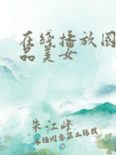 在线播放国产精品美女