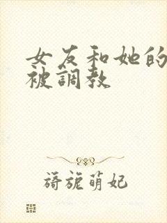 女友和她的家人被调教