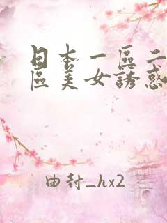 日本一区二区三区美女诱惑