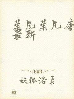 叶凡叶凡唐若雪最新