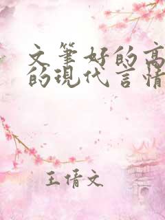 文笔好的高质量的现代言情