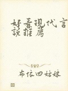 好看现代言情小说推荐