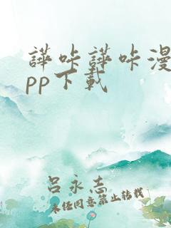 哗咔哗咔漫画app下载