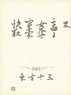 快穿女主又被强取豪夺了