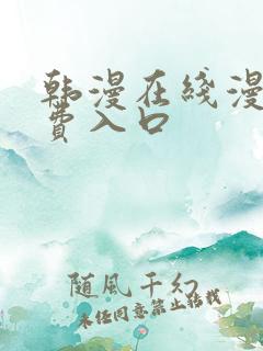 韩漫在线漫画免费入口