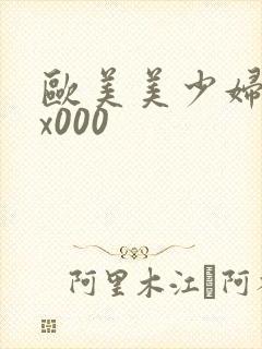 欧美美少妇xxx000