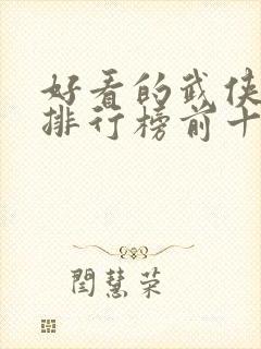 好看的武侠电影排行榜前十名