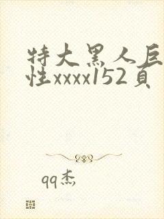 特大黑人巨交吊性xxxx152页
