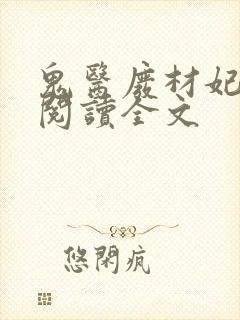 鬼医废材妃免费阅读全文