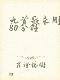 九首歌未删减180分钟