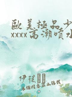 欧美极品少妇xxxxx高潮喷水