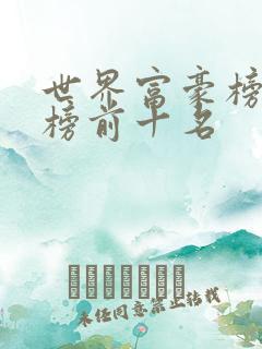 世界富豪榜排名榜前十名