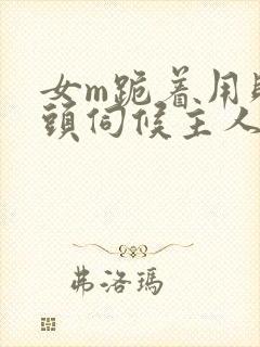 女m跪着用贱奶头伺候主人小说