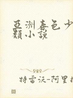 亚洲春色少妇另类小说