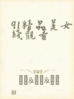 91精品美女在线观看