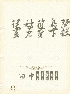 从姑获鸟开始漫画免费下拉式