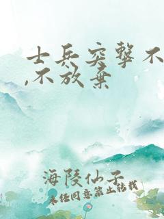 士兵突击不抛弃,不放弃