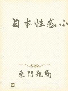 日本性感小视频
