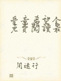 爱意希望全小说免费阅读最新章节