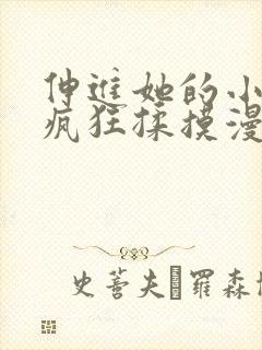 伸进她的小内裤疯狂揉摸漫画