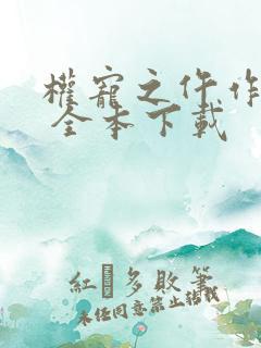 权宠之仵作医妃 全本下载