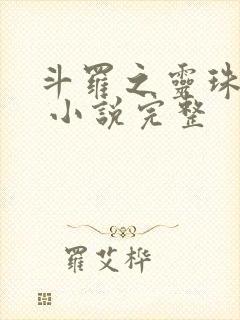 斗罗之灵珠神剑 小说完整