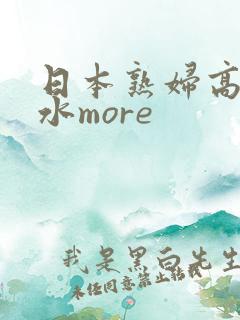 日本熟妇高潮喷水more