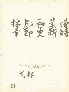 林凡和叶惜最新章节更新时间