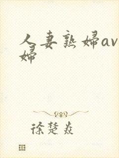 人妻熟妇av熟妇