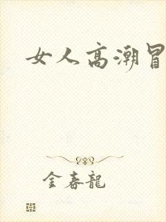 女人高潮冒白浆