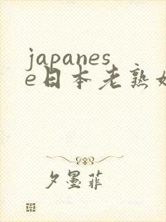 japanese日本老熟妇4