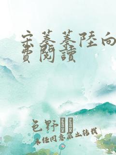 宋蓁蓁陆向恒免费阅读