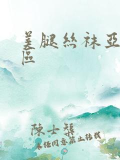 美腿丝袜亚洲一区