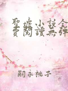 圣墟小说全文免费阅读无弹窗