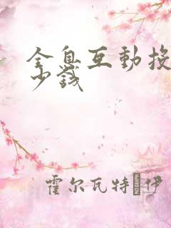 全息互动投影多少钱