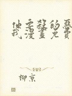 他要杀的恶女是我漫画免费阅读