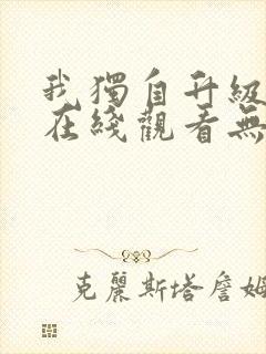 我独自升级漫画在线观看无删减