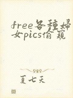 free各种妇女pics偷窥