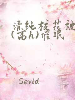 清纯校花被调教(高h)催眠