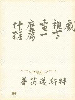 什么电视剧好看推荐一下