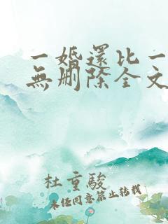 一婚还比一婚高无删除全文免费阅读