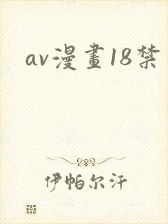 av漫画18禁