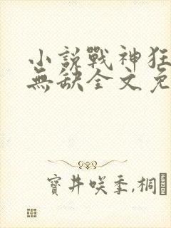 小说战神狂飙叶无缺全文免费阅读