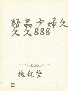 精品少妇久久久久久888