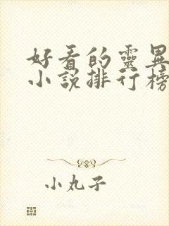 好看的灵异悬疑小说排行榜